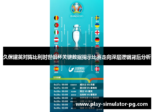 久保建英对阵比利时世俱杯关键数据揭示比赛走向深层逻辑背后分析 久保建英对阵比利时世俱杯关键数据揭示比赛走向深层逻辑背后分析