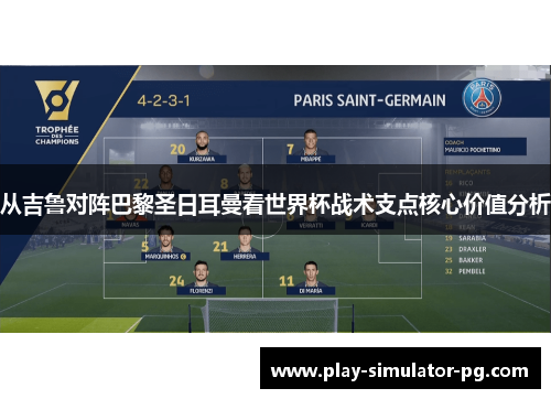 从吉鲁对阵巴黎圣日耳曼看世界杯战术支点核心价值分析 从吉鲁对阵巴黎圣日耳曼看世界杯战术支点核心价值分析