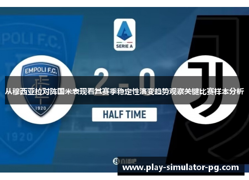 从穆西亚拉对阵国米表现看其赛季稳定性演变趋势观察关键比赛样本分析 从穆西亚拉对阵国米表现看其赛季稳定性演变趋势观察关键比赛样本分析