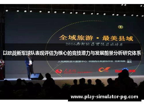 以欧战新军球队表现评估为核心的竞技潜力与发展前景分析研究体系 以欧战新军球队表现评估为核心的竞技潜力与发展前景分析研究体系