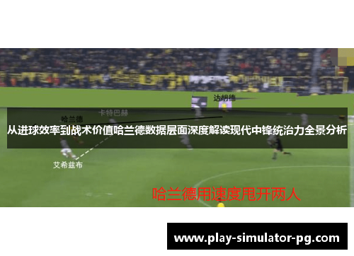 从进球效率到战术价值哈兰德数据层面深度解读现代中锋统治力全景分析