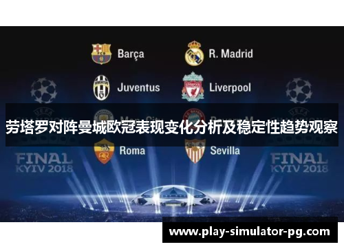 劳塔罗对阵曼城欧冠表现变化分析及稳定性趋势观察 劳塔罗对阵曼城欧冠表现变化分析及稳定性趋势观察