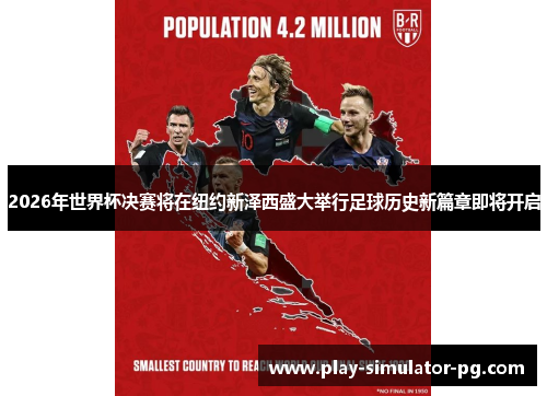 2026年世界杯决赛将在纽约新泽西盛大举行足球历史新篇章即将开启 2026年世界杯决赛将在纽约新泽西盛大举行足球历史新篇章即将开启