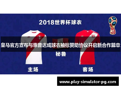 皇马官方宣布与惠普达成球衣袖标赞助协议开启新合作篇章 皇马官方宣布与惠普达成球衣袖标赞助协议开启新合作篇章