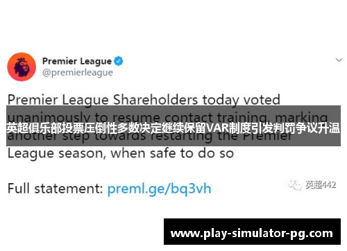 英超俱乐部投票压倒性多数决定继续保留VAR制度引发判罚争议升温