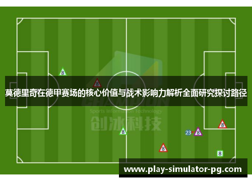 莫德里奇在德甲赛场的核心价值与战术影响力解析全面研究探讨路径 莫德里奇在德甲赛场的核心价值与战术影响力解析全面研究探讨路径