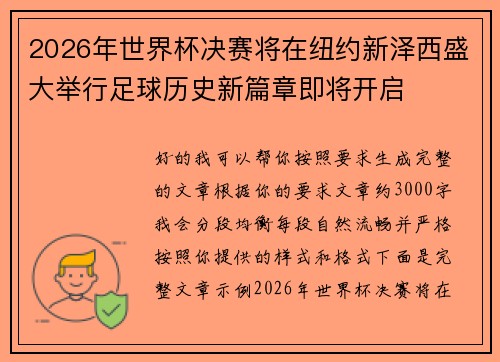 2026年世界杯决赛将在纽约新泽西盛大举行足球历史新篇章即将开启