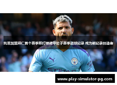 凯恩加盟拜仁首个赛季即打破德甲处子赛季进球纪录 成为新纪录创造者