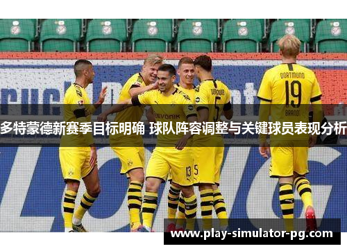 多特蒙德新赛季目标明确 球队阵容调整与关键球员表现分析