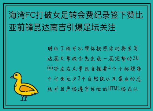 海湾FC打破女足转会费纪录签下赞比亚前锋昆达南吉引爆足坛关注