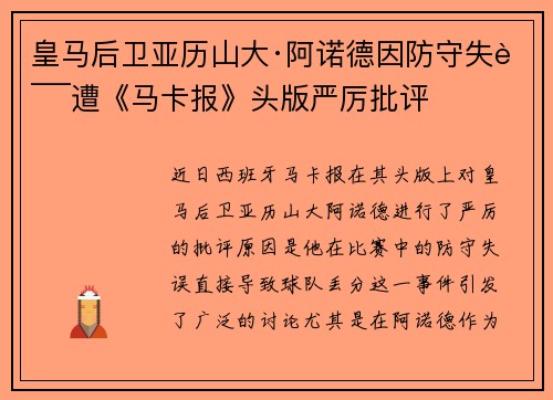 皇马后卫亚历山大·阿诺德因防守失误遭《马卡报》头版严厉批评