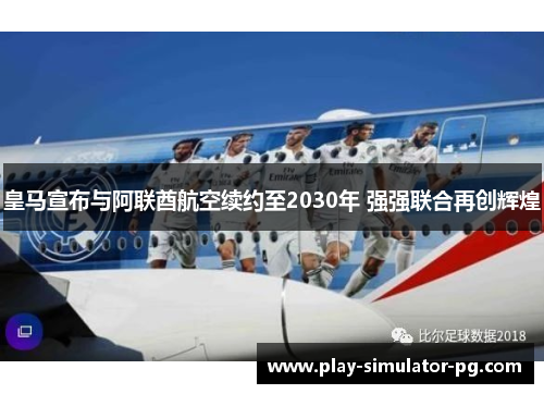皇马宣布与阿联酋航空续约至2030年 强强联合再创辉煌