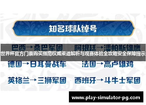 世界杯官方门票购买指南权威渠道解析与观赛体验全攻略安全保障提示 世界杯官方门票购买指南权威渠道解析与观赛体验全攻略安全保障提示