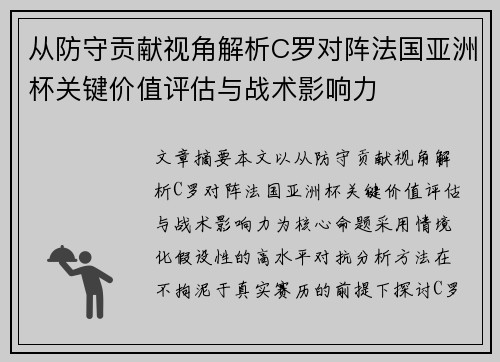 从防守贡献视角解析C罗对阵法国亚洲杯关键价值评估与战术影响力