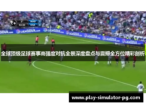 全球顶级足球赛事高强度对抗全景深度盘点与震撼全方位精彩剖析 全球顶级足球赛事高强度对抗全景深度盘点与震撼全方位精彩剖析