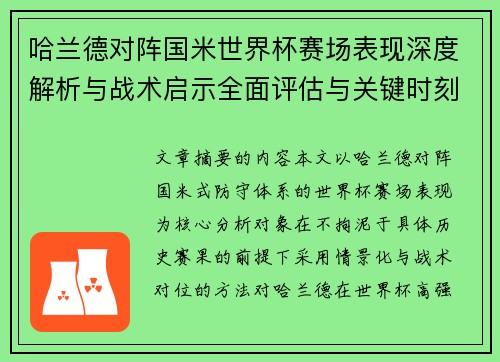 哈兰德对阵国米世界杯赛场表现深度解析与战术启示全面评估与关键时刻影响