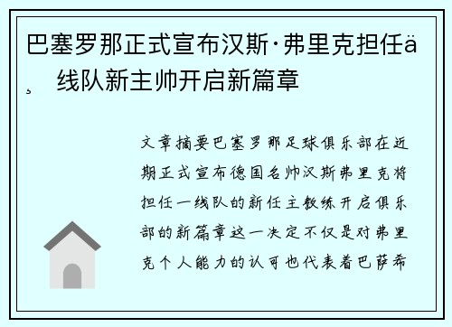 巴塞罗那正式宣布汉斯·弗里克担任一线队新主帅开启新篇章