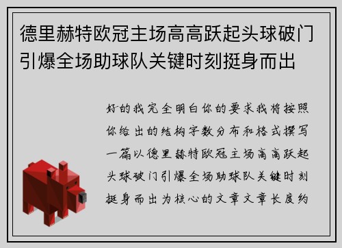 德里赫特欧冠主场高高跃起头球破门引爆全场助球队关键时刻挺身而出