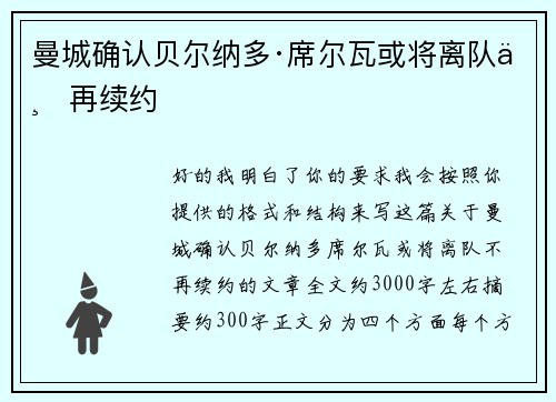 曼城确认贝尔纳多·席尔瓦或将离队不再续约