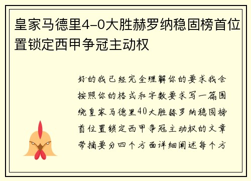 皇家马德里4-0大胜赫罗纳稳固榜首位置锁定西甲争冠主动权