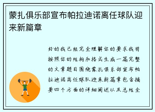 蒙扎俱乐部宣布帕拉迪诺离任球队迎来新篇章