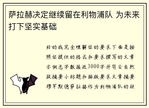 萨拉赫决定继续留在利物浦队 为未来打下坚实基础 萨拉赫决定继续留在利物浦队 为未来打下坚实基础
