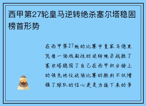 西甲第27轮皇马逆转绝杀塞尔塔稳固榜首形势
