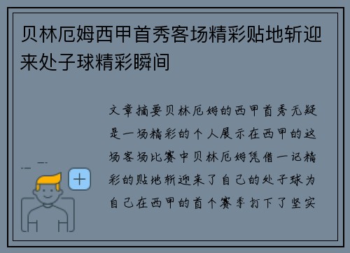贝林厄姆西甲首秀客场精彩贴地斩迎来处子球精彩瞬间