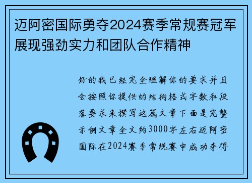 迈阿密国际勇夺2024赛季常规赛冠军展现强劲实力和团队合作精神