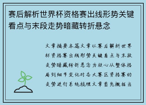 赛后解析世界杯资格赛出线形势关键看点与末段走势暗藏转折悬念
