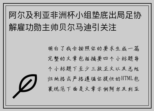 阿尔及利亚非洲杯小组垫底出局足协解雇功勋主帅贝尔马迪引关注