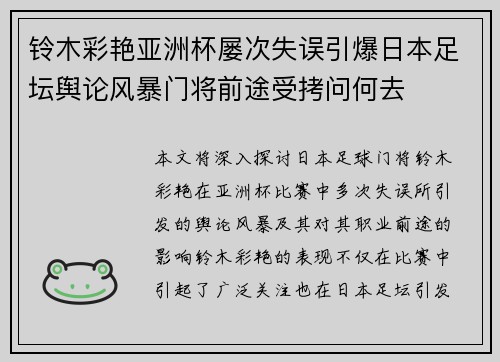 铃木彩艳亚洲杯屡次失误引爆日本足坛舆论风暴门将前途受拷问何去