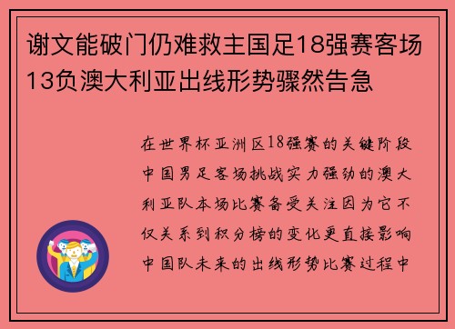 谢文能破门仍难救主国足18强赛客场13负澳大利亚出线形势骤然告急