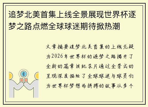 追梦北美首集上线全景展现世界杯逐梦之路点燃全球球迷期待掀热潮