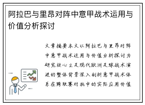 阿拉巴与里昂对阵中意甲战术运用与价值分析探讨