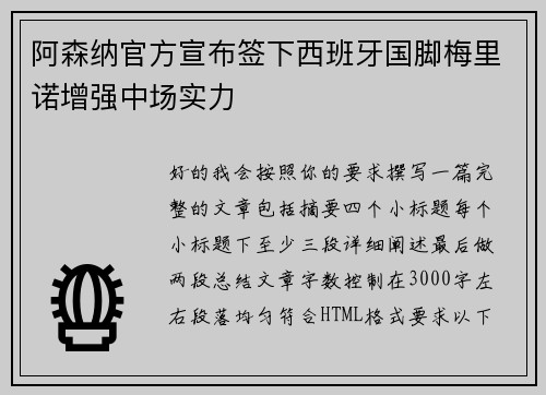 阿森纳官方宣布签下西班牙国脚梅里诺增强中场实力