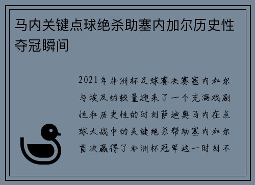 马内关键点球绝杀助塞内加尔历史性夺冠瞬间