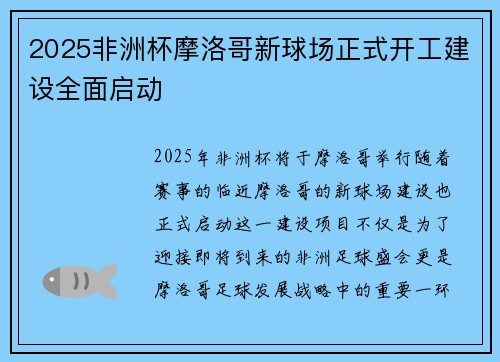 2025非洲杯摩洛哥新球场正式开工建设全面启动