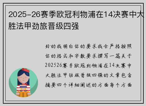 2025-26赛季欧冠利物浦在14决赛中大胜法甲劲旅晋级四强 2025-26赛季欧冠利物浦在14决赛中大胜法甲劲旅晋级四强