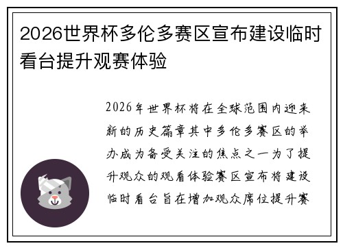 2026世界杯多伦多赛区宣布建设临时看台提升观赛体验 2026世界杯多伦多赛区宣布建设临时看台提升观赛体验