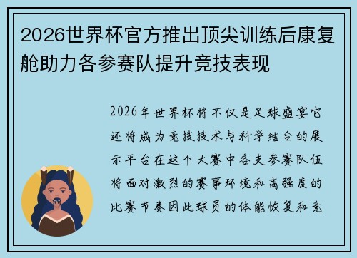 2026世界杯官方推出顶尖训练后康复舱助力各参赛队提升竞技表现