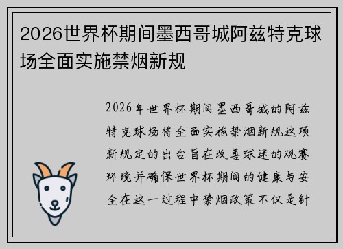 2026世界杯期间墨西哥城阿兹特克球场全面实施禁烟新规