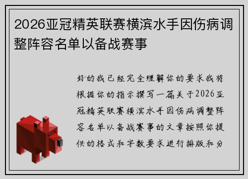 2026亚冠精英联赛横滨水手因伤病调整阵容名单以备战赛事