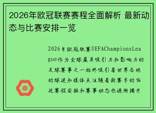 2026年欧冠联赛赛程全面解析 最新动态与比赛安排一览