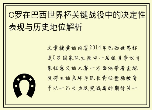 C罗在巴西世界杯关键战役中的决定性表现与历史地位解析