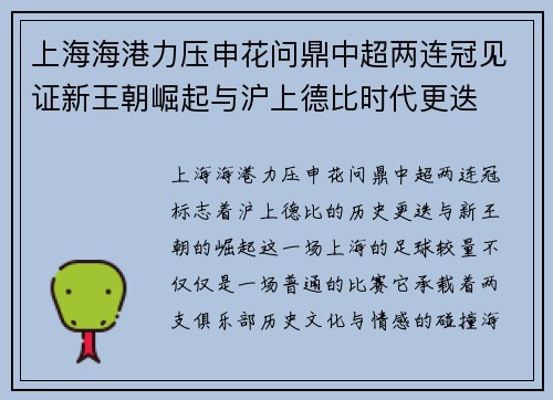 上海海港力压申花问鼎中超两连冠见证新王朝崛起与沪上德比时代更迭