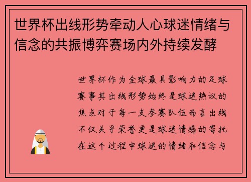 世界杯出线形势牵动人心球迷情绪与信念的共振博弈赛场内外持续发酵