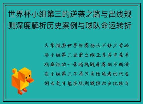 世界杯小组第三的逆袭之路与出线规则深度解析历史案例与球队命运转折