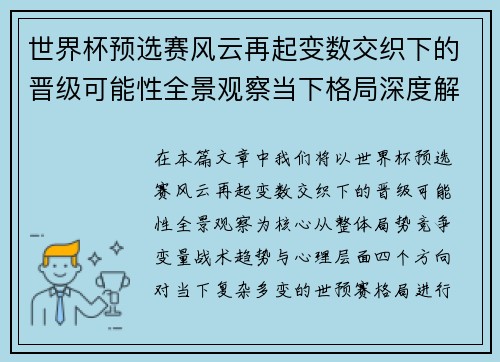 世界杯预选赛风云再起变数交织下的晋级可能性全景观察当下格局深度解读