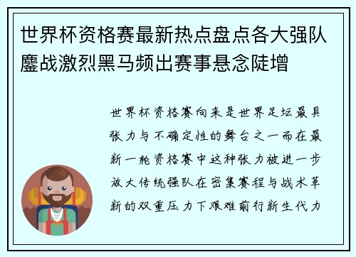 世界杯资格赛最新热点盘点各大强队鏖战激烈黑马频出赛事悬念陡增